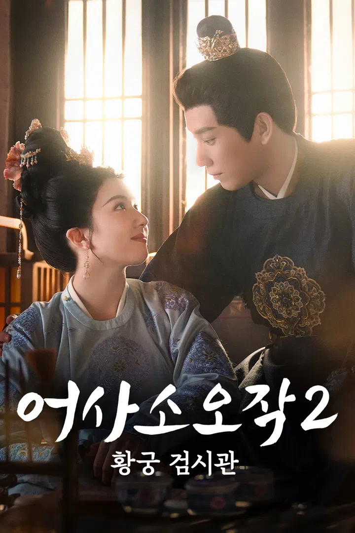 어사소오작2:황궁 검시관 E03 H264.AAC 1080p