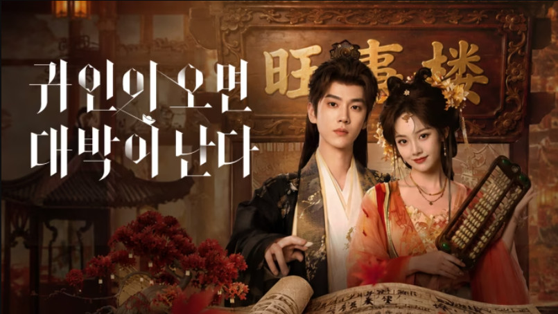 귀인이 오면 대박이 난다- (2026) E11~E12 [1080p] [WeTV] 한글첨부