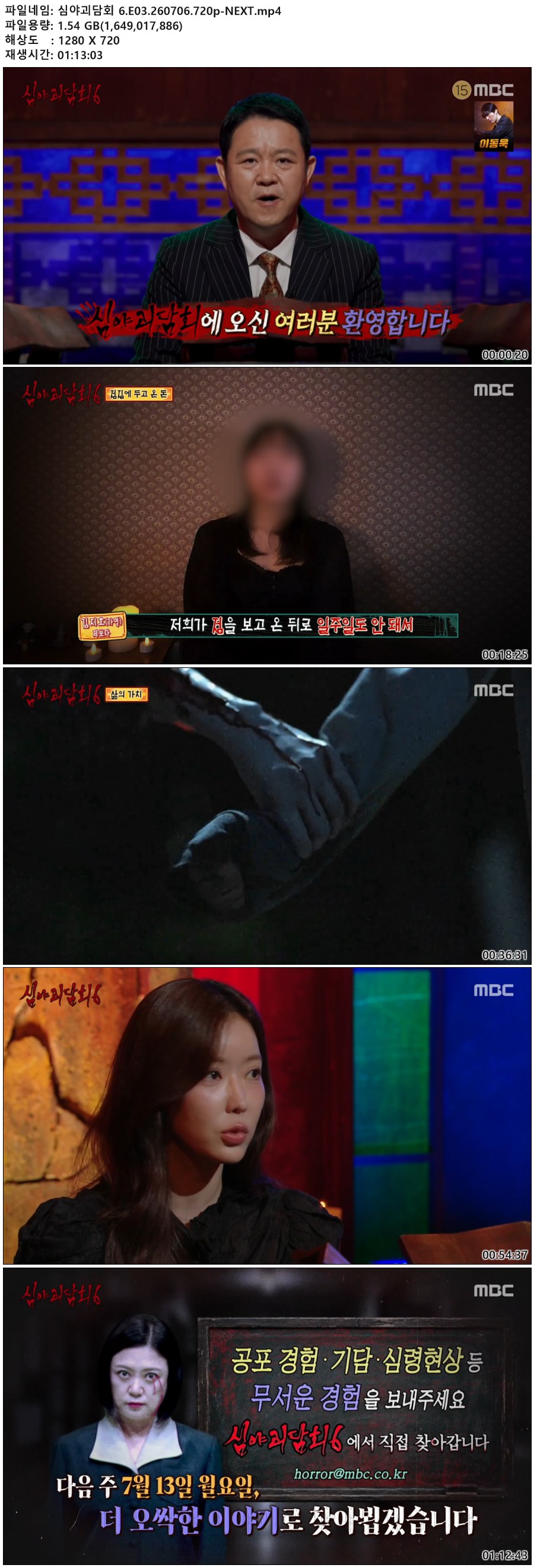 심야괴담회 6.E03.260706.720p-NEXT