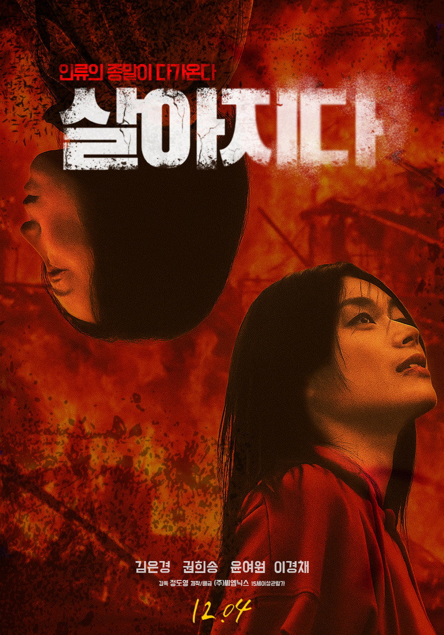 살아지다 (2025) 인류의 종말이 다가온다