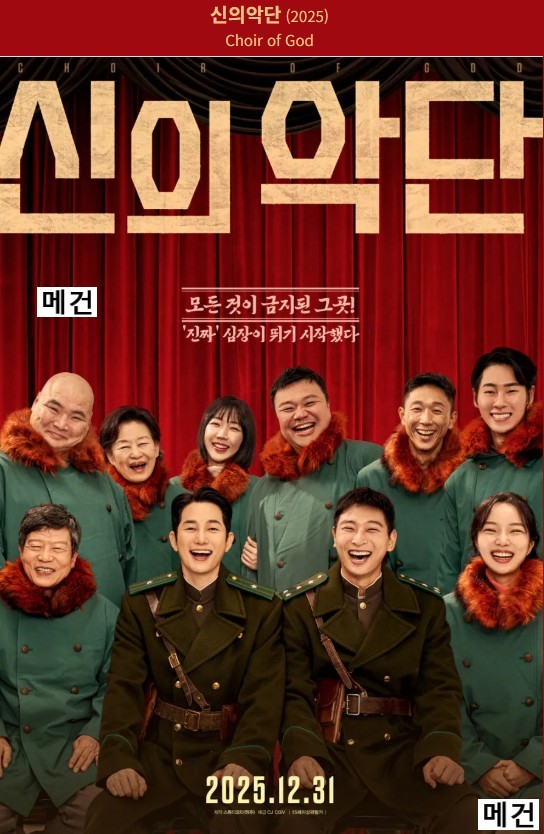 [박시후, 정진운] 신 의 악 단. 2026 (북한 최초의 가짜 찬양단)