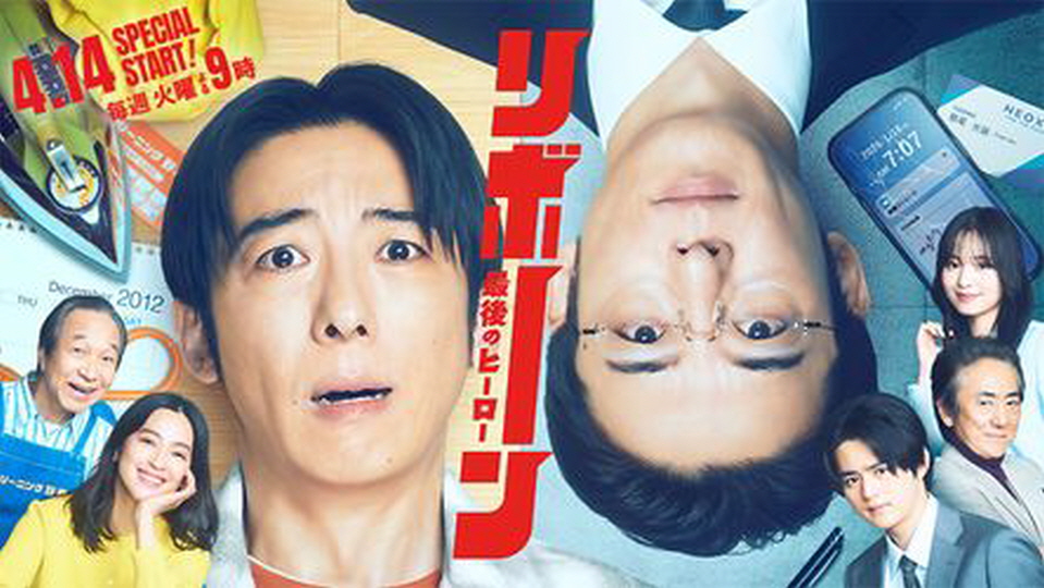 리본 최후의 히어로 시즌1 (2026) 일본 어 9부작 완 15