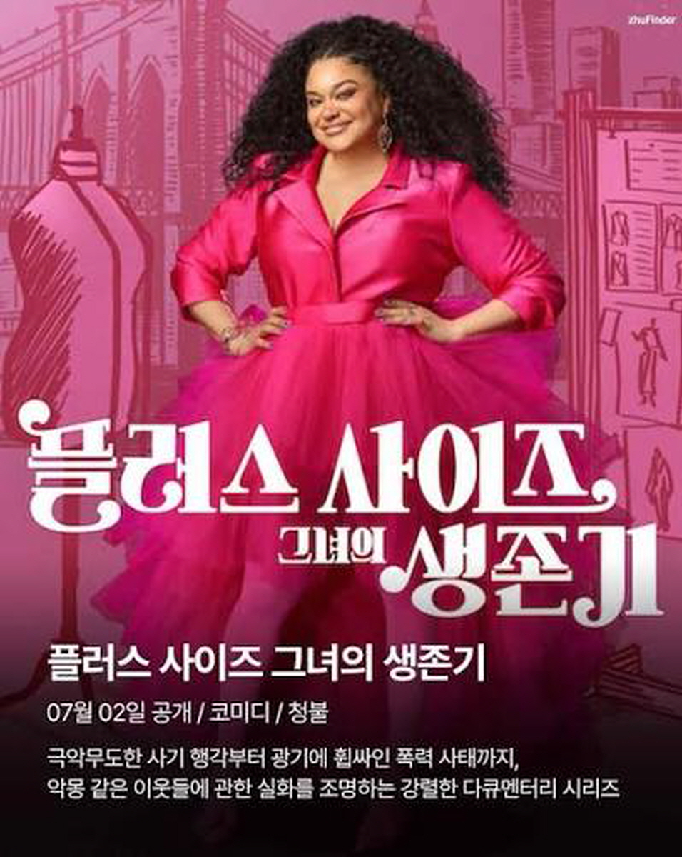 플러스 사이즈 그녀의 생존기 시즌3 (2026) 미드 자체 8부작 완 19