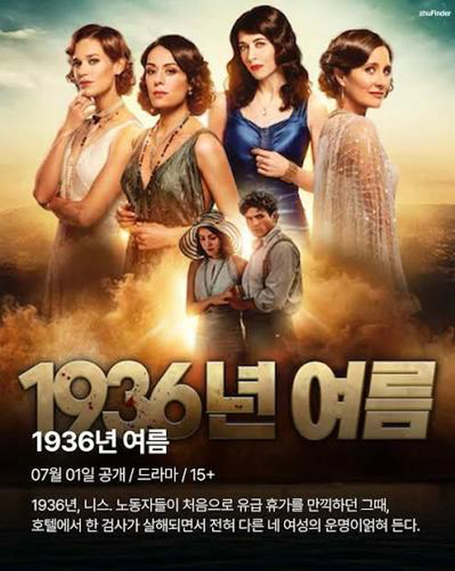 1936년 여름 시즌1 (2026) 프랑스 자체 6부작 완 15