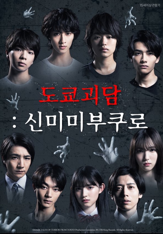 [FHD] 도쿄괴담: 신미미부쿠로