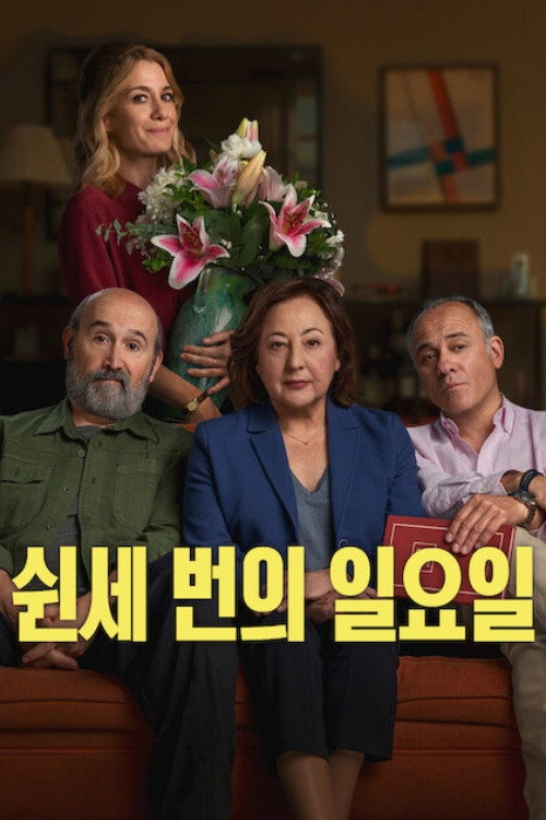 쉰세 번의 일요일 2026 "식탁 위의 핏빛 설전! 남매들의 숨통을 사정없이 꺾어버릴 막장 유산극"