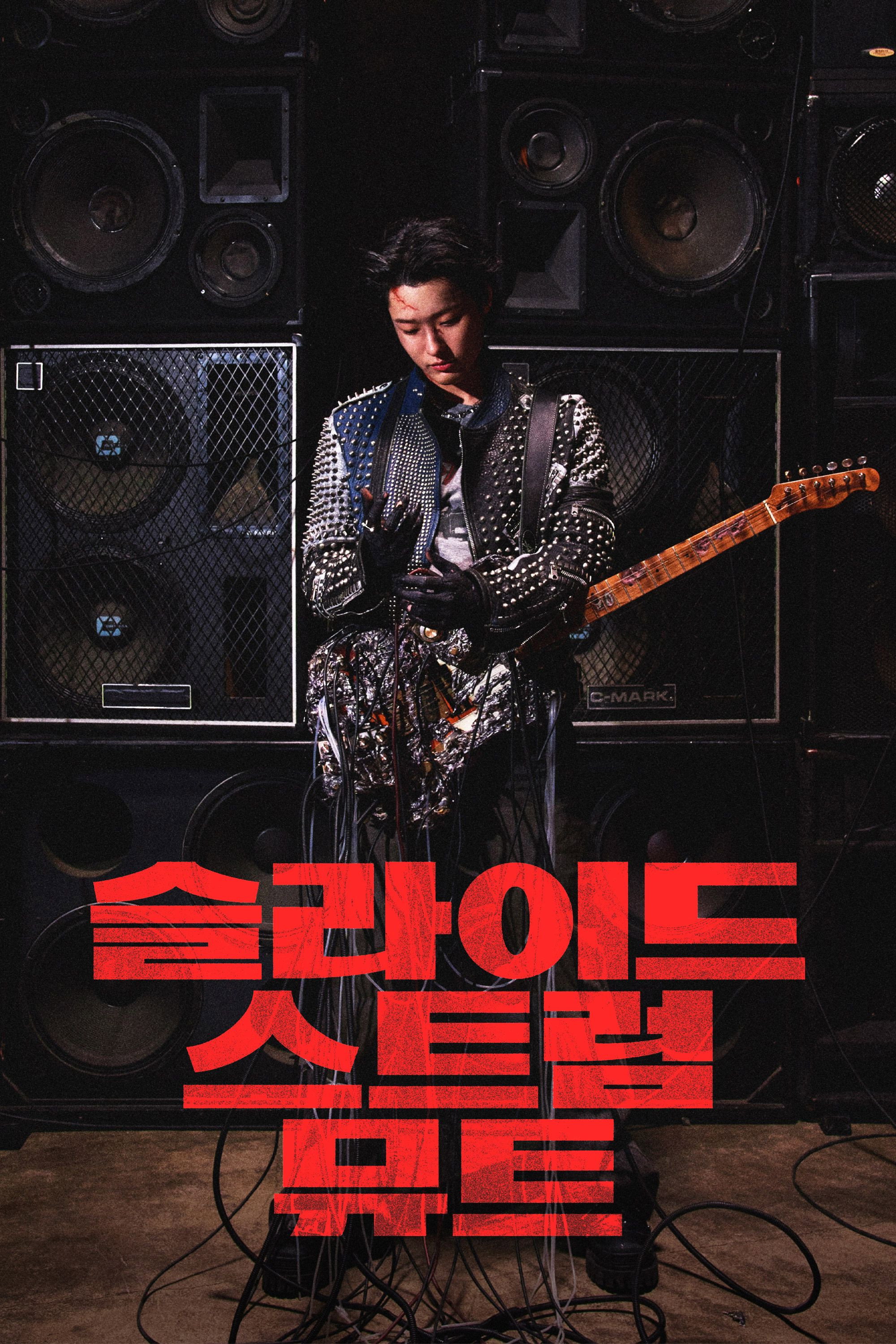슬라이드 스트럼 뮤트 (2026) "저주받은 기타의 핏빛 주파수!"