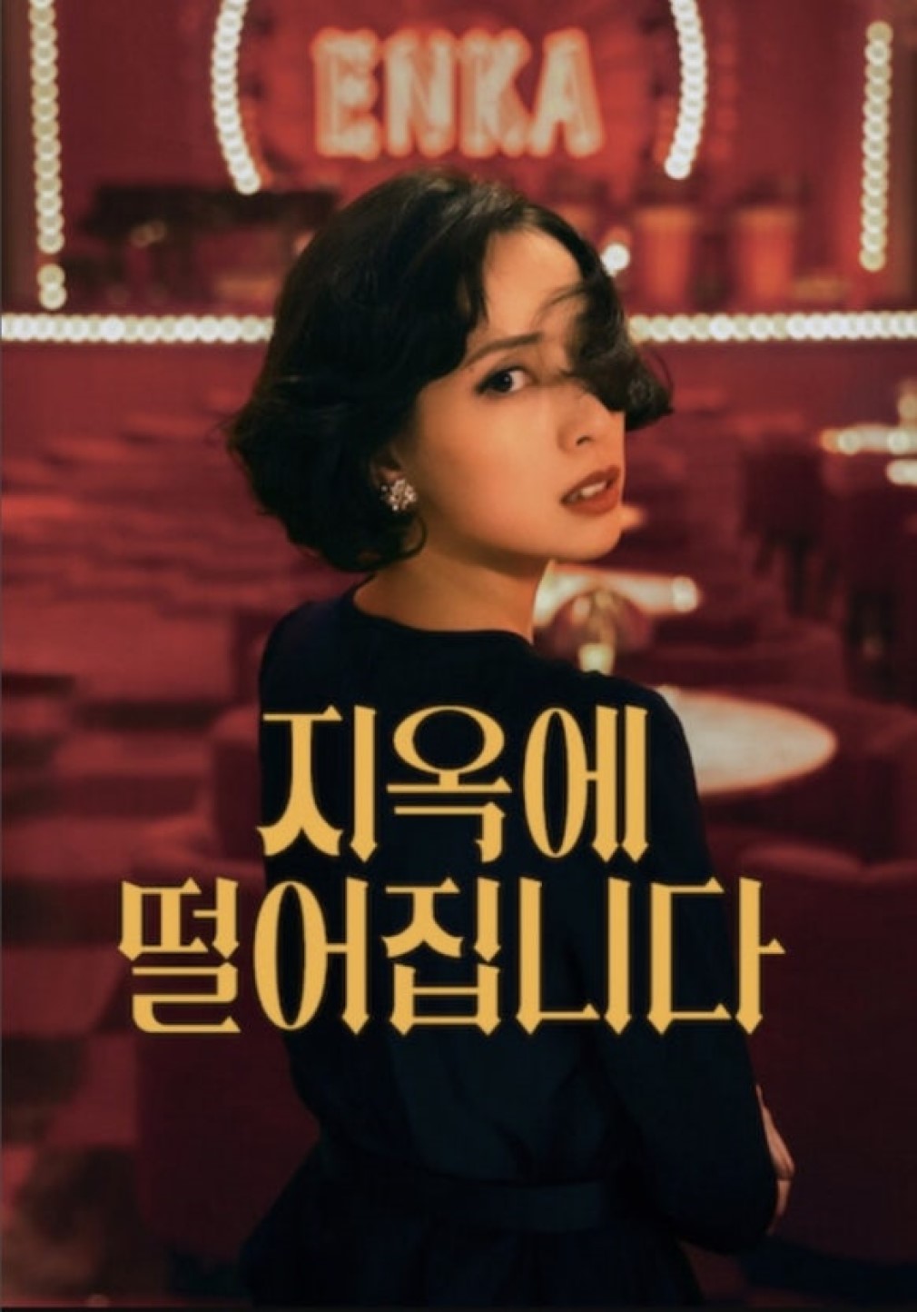 (종동 일드)지옥에 떨어집니다 시즌1 전편 모음(완결)1080p