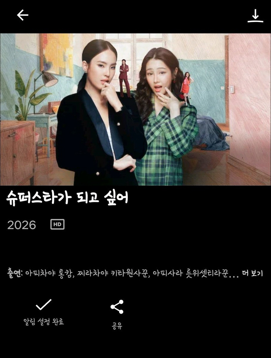 슈퍼스타가 되고 싶어 시즌1 (2026) 태국 자체 8부작 완 15