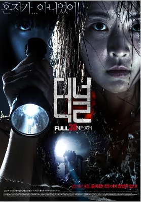 [ 터널 3D ] 정유미 연우진 송재림 정시연-어둠속의 공포-무삭제-청불