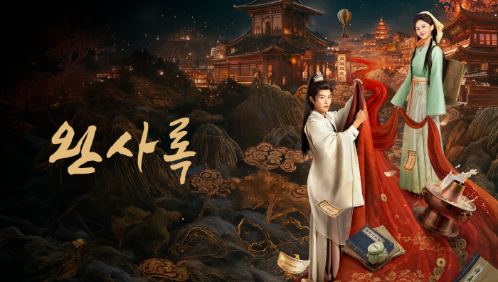 완사록 EP17 1080p_WeTV