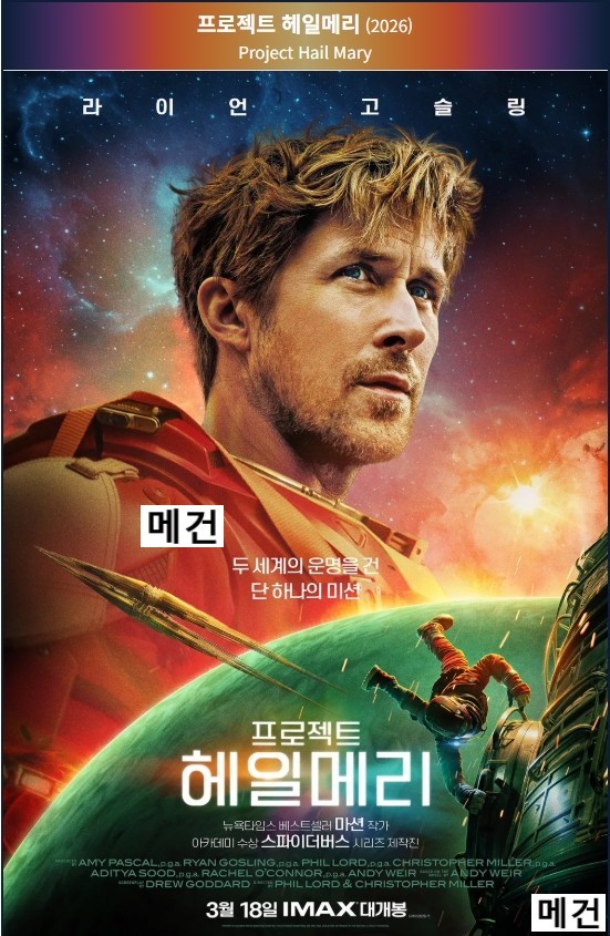 [프 로 젝 트 헤 일 메 리] Project Hail Mary. 2026 (완벽 자막, 초고화질)