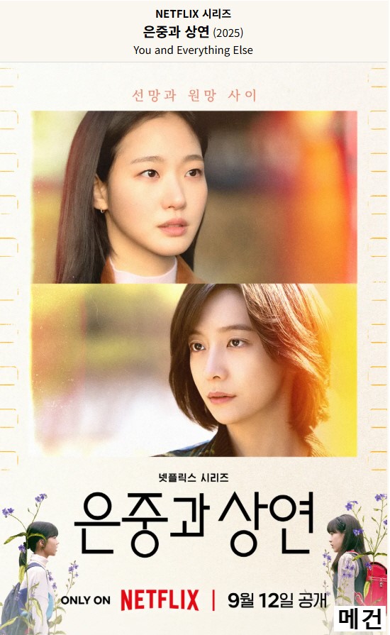 [N] 은 중 과 상 연. 完 (1화~15화, 250912 공개) 김고은 박지현