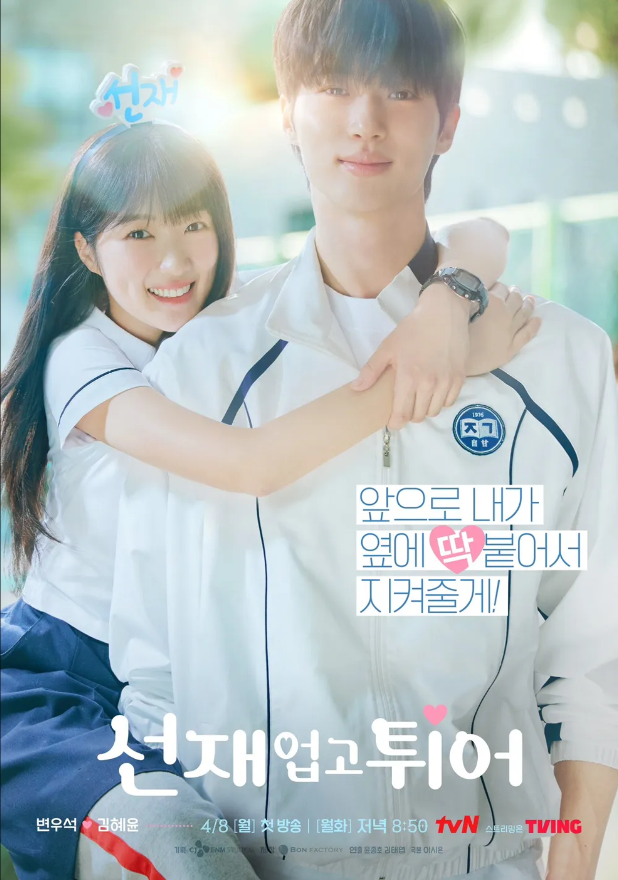[tvN] 선재 업고 튀어 (16부작 월화드라마)