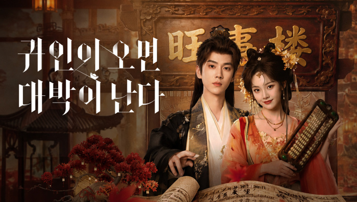 귀인이 오면 대박이 난다 EP13 1080p_WeTV