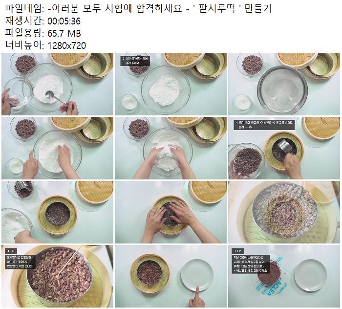 -여러분 모두 시험에 합격하세요 - ' 팥시루떡 ' 만들기