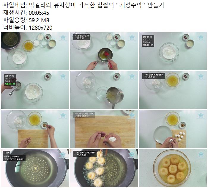 막걸리와 유자향이 가득한 찹쌀떡 ' 개성주악 ' 만들기