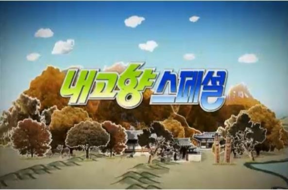 내고향 스페셜.E2930.260708.720p-NEXT