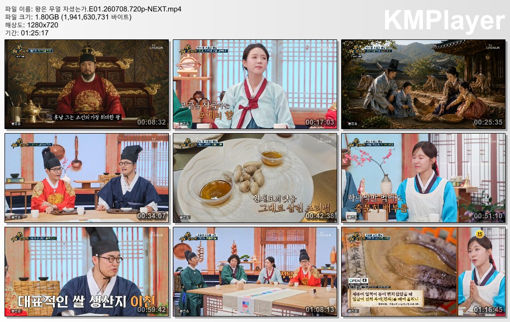 왕은 무얼 자셨는가.E01.260708.720p-NEXT