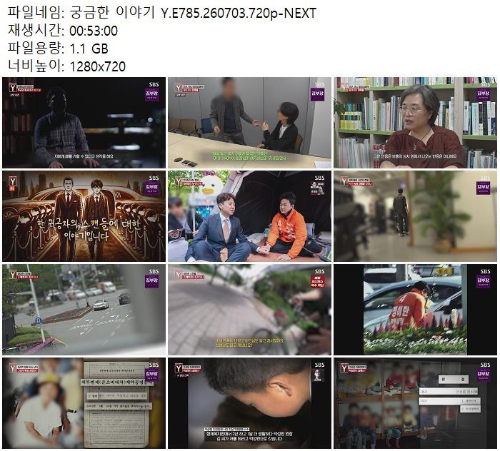 궁금한 이야기 Y.E785.260703.720p-NEXT