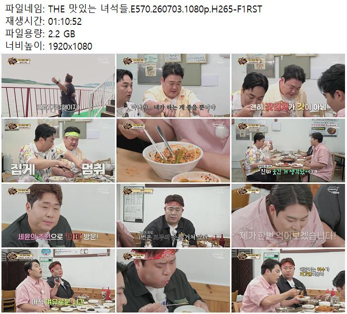 THE 맛있는 녀석들.E570.260703.1080p.H265-F1RST
