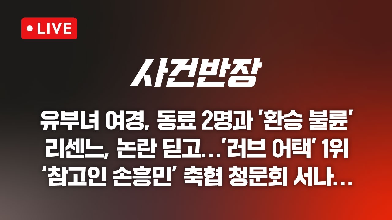 260709 사건반장 유부녀 여경 동료 2명과 환승 불륜 (26.7.9)
