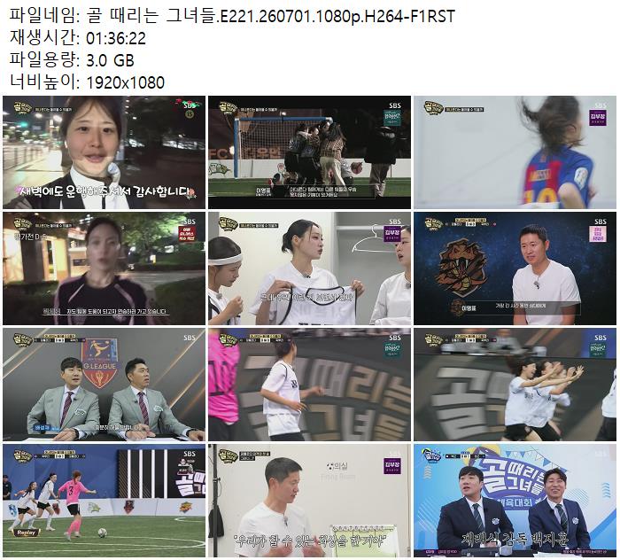 골 때리는 그녀들.E221.260701.1080p.H264-F1RST