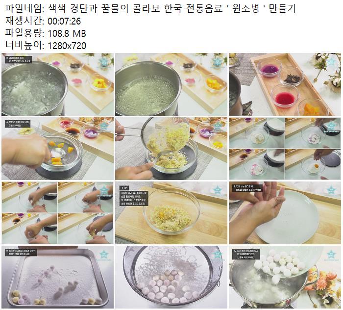 색색 경단과 꿀물의 콜라보 한국 전통음료 ' 원소병 ' 만들기
