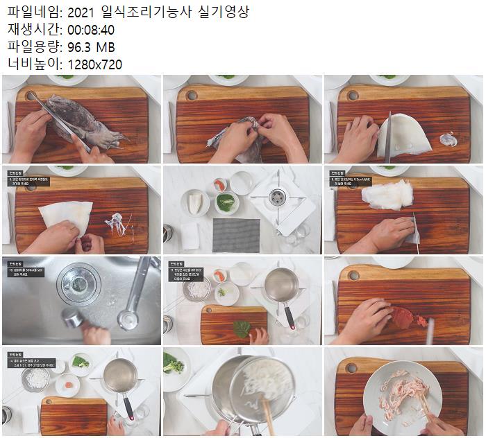 2021 일식조리기능사 실기영상