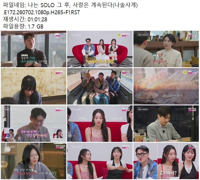 나는 SOLO 그 후, 사랑은 계속된다(나솔사계).E172.260702.1080p.H265-F1RST
