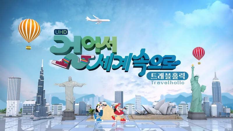 걸어서 세계속으로 트래블홀릭 260708 불가리아