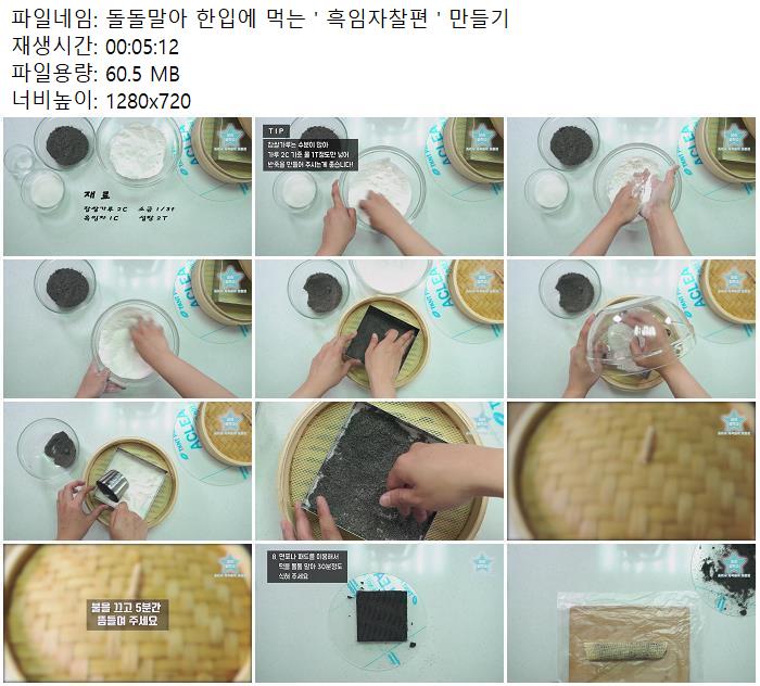 돌돌말아 한입에 먹는 ' 흑임자찰편 ' 만들기