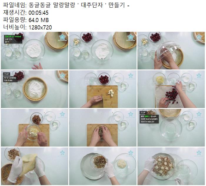 동글동글 말랑말랑 ' 대추단자 ' 만들기 -