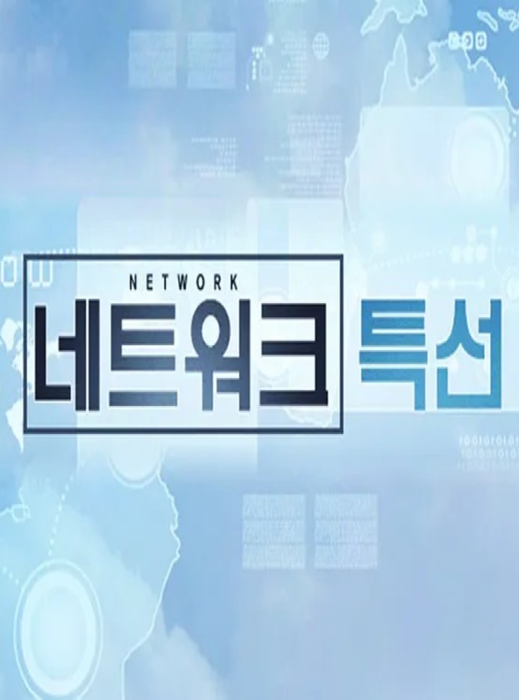 KBS 네트워크 특선 지명수배.E35.260708.720p-NEXT