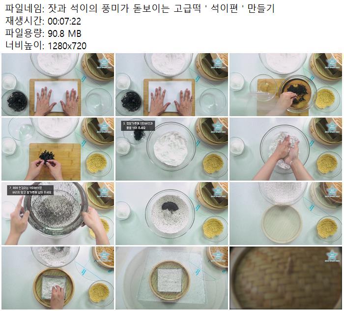 잣과 석이의 풍미가 돋보이는 고급떡 ' 석이편 ' 만들기