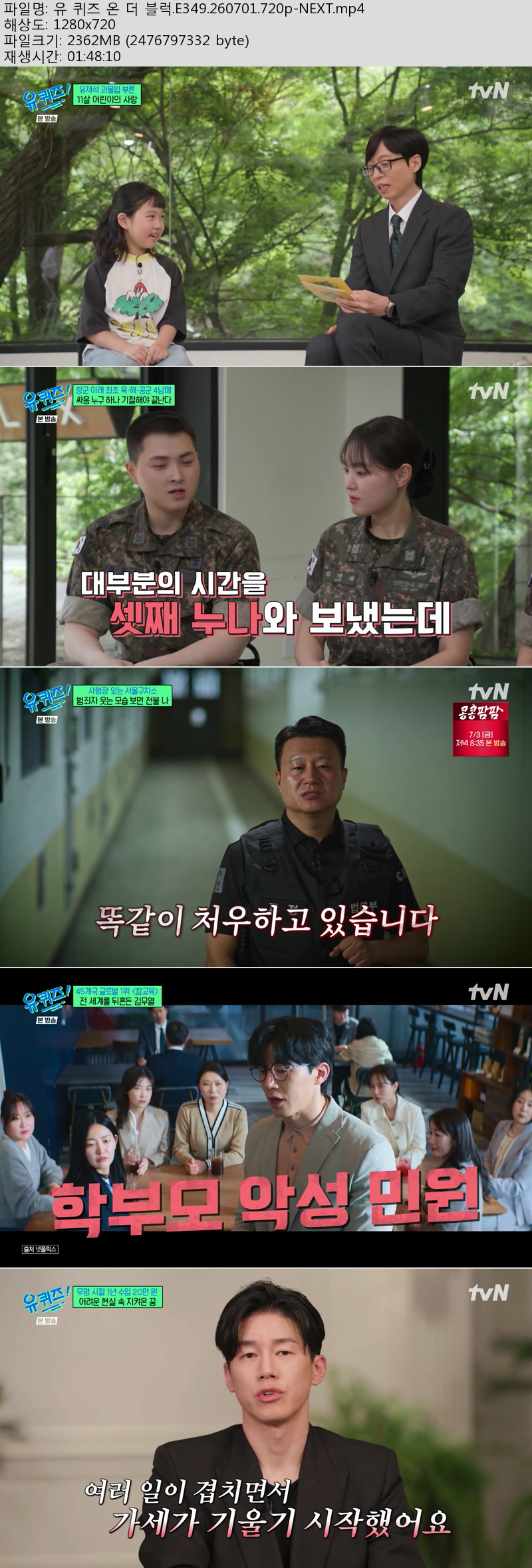 유 퀴즈 온 더 블럭.E349.260701.720p-NEXT