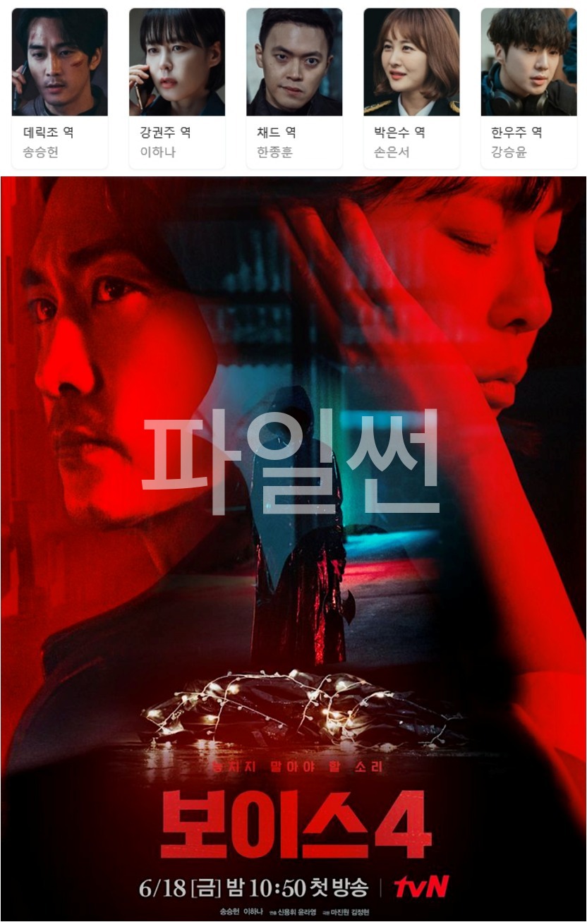 [한드완결] 보이스 시즌4. 1 - 14 [완결] (720p) - 송승헌.이하나.한종훈.손은서.강승윤u01