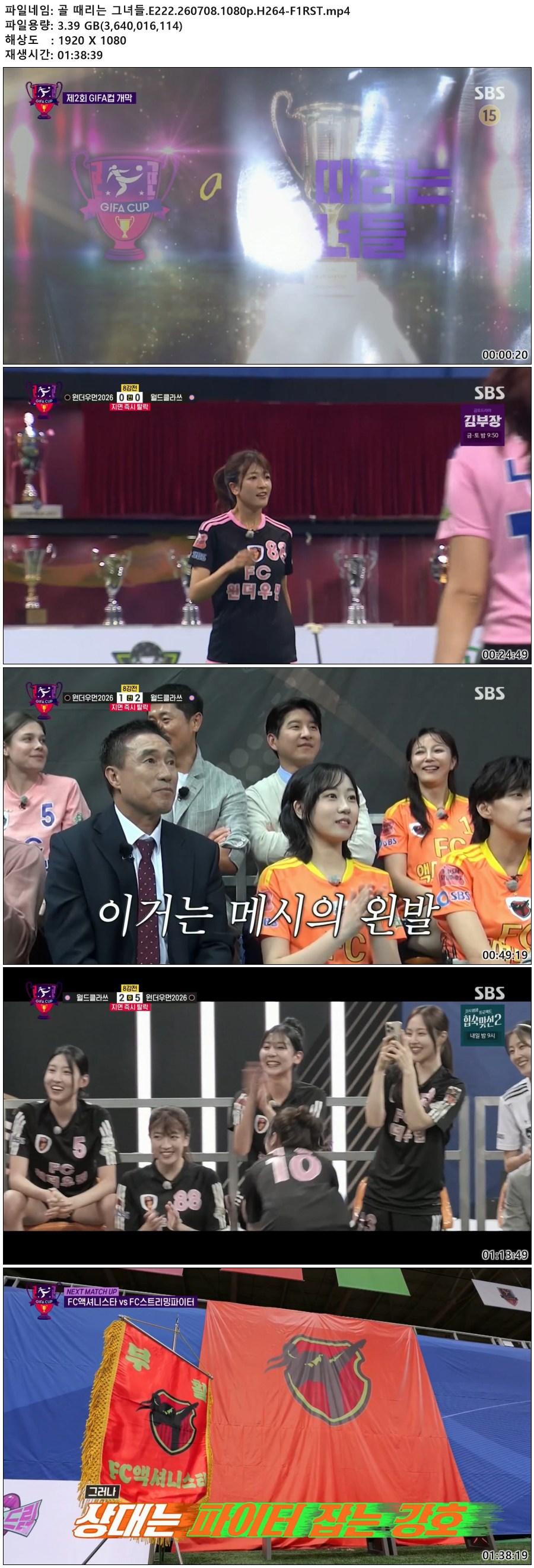 골 때리는 그녀들.E222.260708.1080p.H264-F1RST