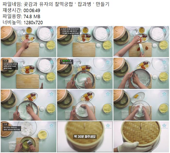 곶감과 유자의 찰떡궁합 ' 잡과병 ' 만들기
