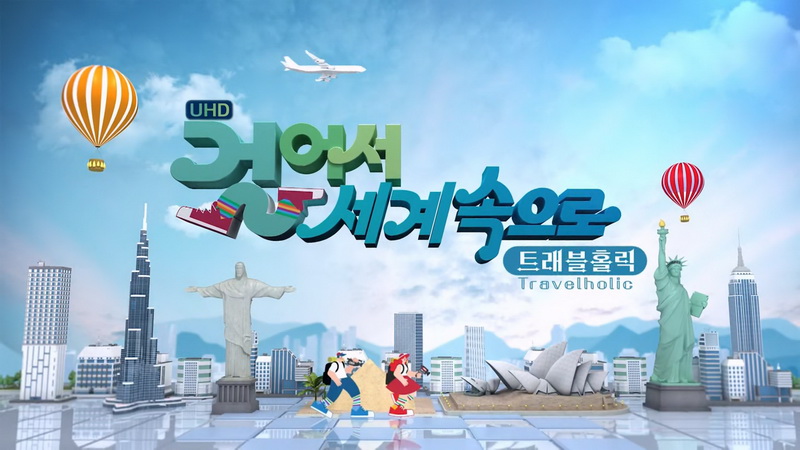 걸어서 세계속으로 트래블홀릭 260705 이탈리아