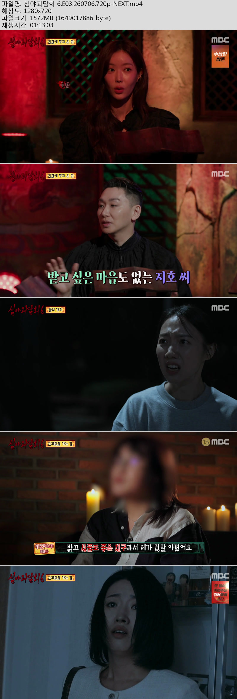 심야괴담회 6.E03.260706.720p-NEXT