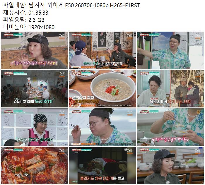 남겨서 뭐하게.E50.260706.1080p.H265-F1RST