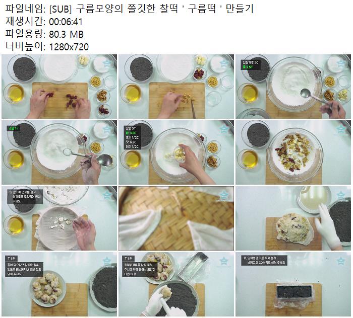 [SUB] 구름모양의 쫄깃한 찰떡 ' 구름떡 ' 만들기