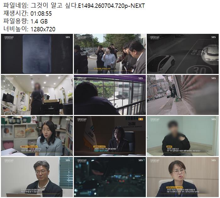 그것이 알고 싶다.E1494.260704.720p-NEXT