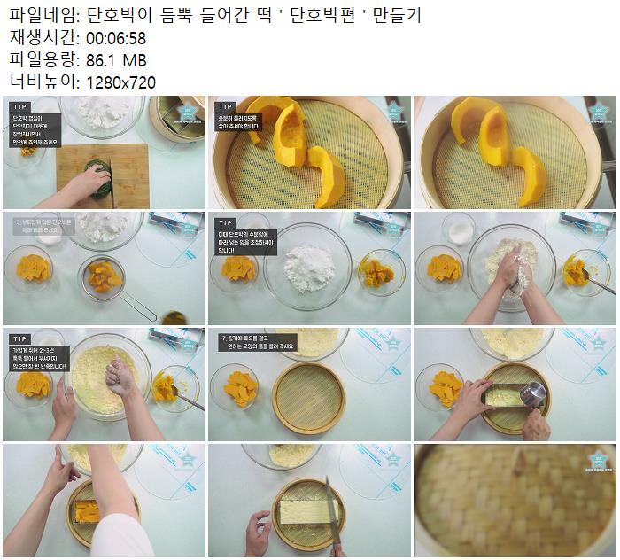 단호박이 듬뿍 들어간 떡 ' 단호박편 ' 만들기