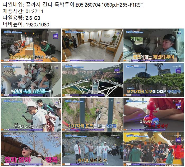 끝까지 간다 독박투어.E05.260704.1080p.H265-F1RST