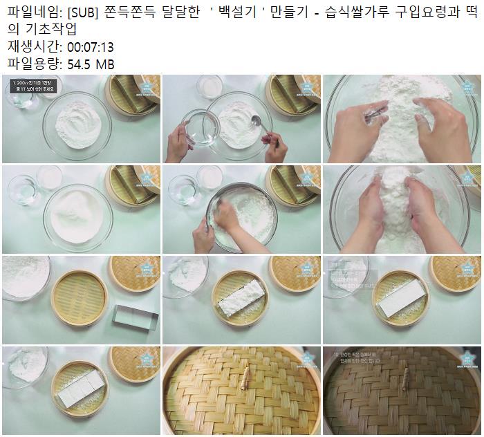 [SUB] 쫀득쫀득 달달한  ' 백설기 ' 만들기 - 습식쌀가루 구입요령과 떡의 기초작업