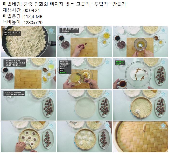 궁중 연회의 빠지지 않는 고급떡 ' 두텁떡 ' 만들기
