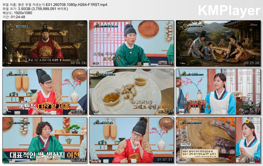 왕은 무얼 자셨는가.E01.260708.1080p.H264-F1RST