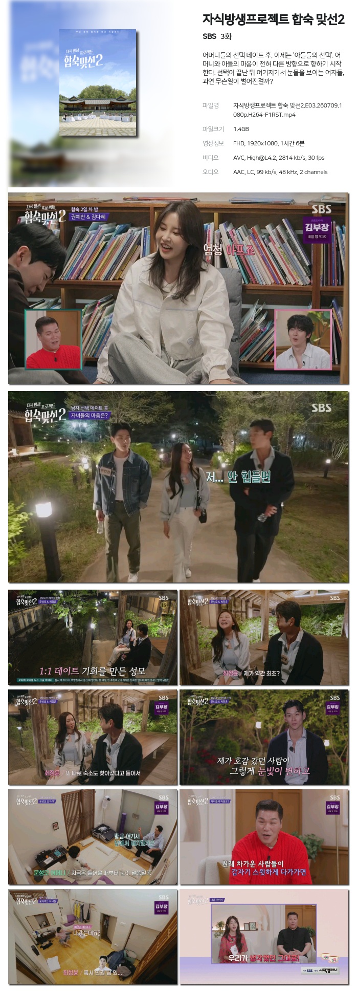 자식방생프로젝트 합숙 맞선2.E03.260709.1080p.H264-F1RST